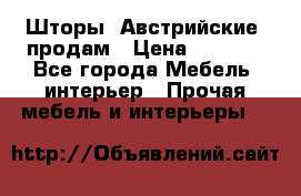 Шторы “Австрийские“ продам › Цена ­ 2 100 - Все города Мебель, интерьер » Прочая мебель и интерьеры   